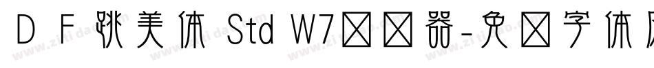 ＤＦ跳美体 Std W7转换器字体转换